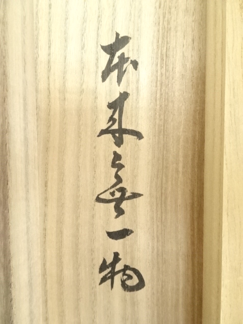 掛軸　前大徳　福本積應筆　一行書　瀧　共箱　C　7689G 掛軸 前大徳 福本積應筆 一行書 瀧 共箱 C 7689G
